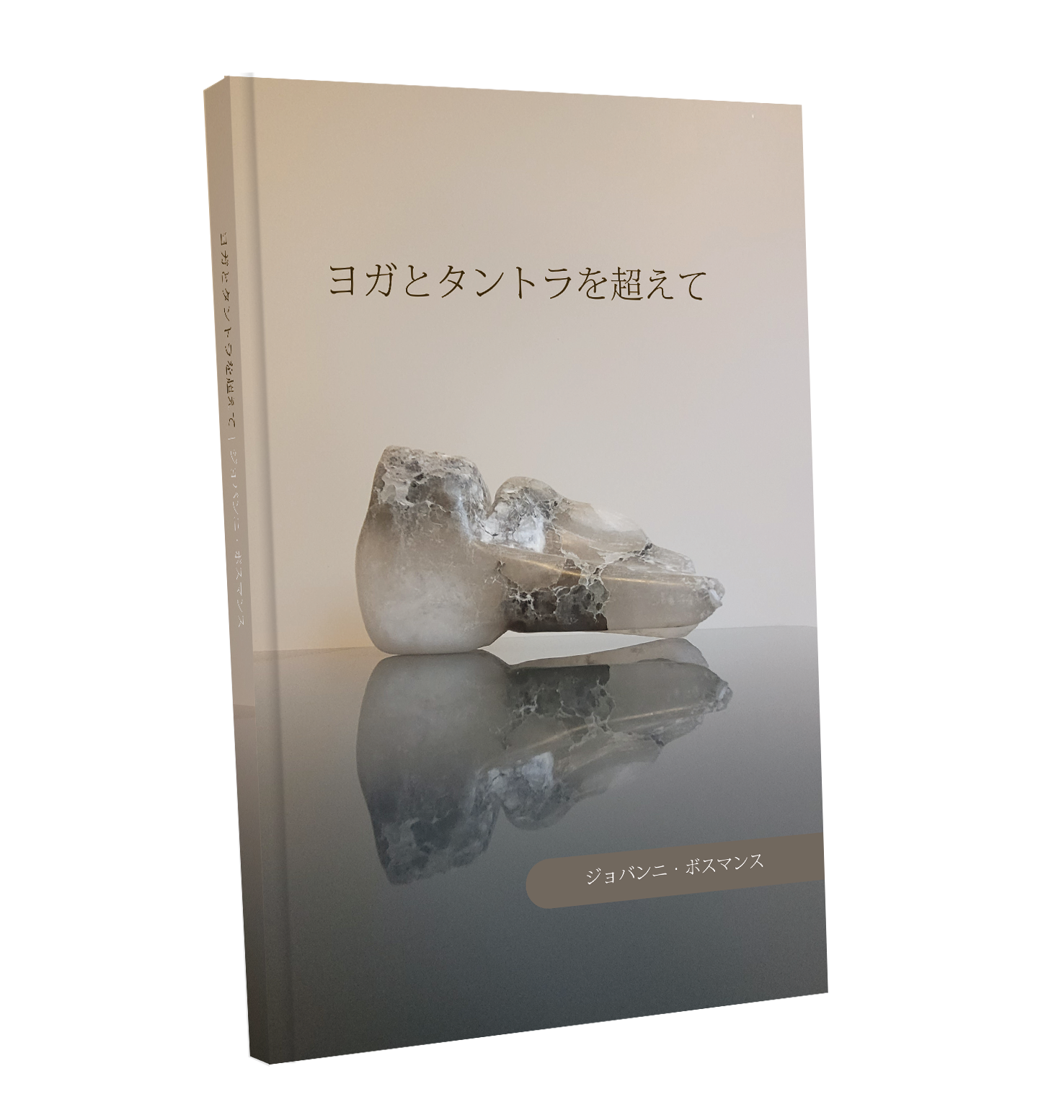 ヨガとタントラを超えて